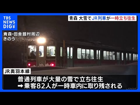 「やっと外に出られた」大量の雪で列車動けず…5時間にわたり立往生 乗客82人が車内に取り残される｜TBS NEWS D… サムネイル