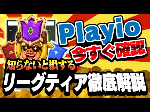 【必見！】Playioの新機能「リーグティア」を徹底解説！上位ティアになるとポイントが貯まりやすくなる！？【ポイ活アプ… サムネイル