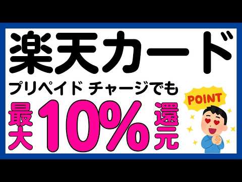 【楽天カード】プリペイドカードチャージでも最大10%還元になるキャンペーン！再び！ サムネイル