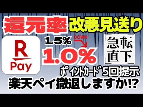 ［急転直下］楽天ペイ大改悪　見送りへ　還元率１％へダウン（ポイントカード5回提示） サムネイル