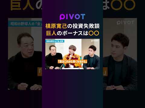 【元プロ野球選手・槙原寛己】ミスターパーフェクトのパーフェクトじゃない投資人生 pivot ピボット 株式投資 ＃金投… サムネイル