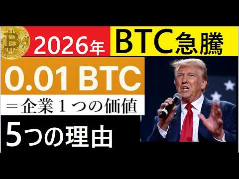 【中堅投資家】2026年後半にBTCが1500万～2000万へ急騰期待、その５つの理由