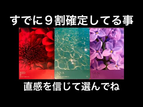 【3/25☀️今日中に見て欲しい❗️】すでに９割決まっている事⭐️ガッツリ読み解きます サムネイル