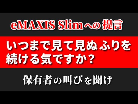 【eMAXIS Slimへの提言】見て見ぬふりはやめませんか【S&P500・オルカン・先進国株】 サムネイル