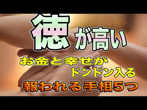 日頃から人のために頑張っているため、いつも幸運を引き寄せられている人にある手相を5つ紹介します　金運も結果高くなります サムネイル