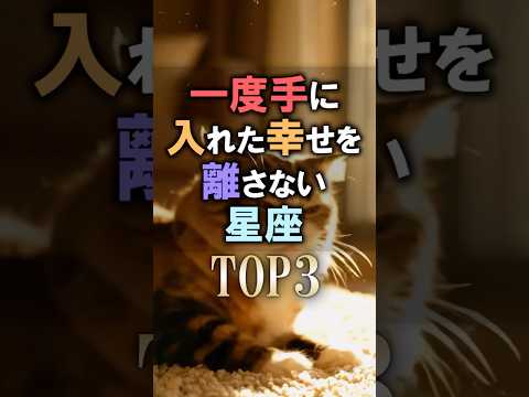 絶対に見て🔮一度手に入れた幸せを離さない星座占いランキング 占い 恋愛 星座占い サムネイル