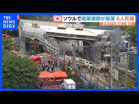 ソウルで高架道路が崩落 作業員3人死亡3人重軽傷　60年前に建設され去年9月から解体工事　韓国｜TBS NEWS DIG