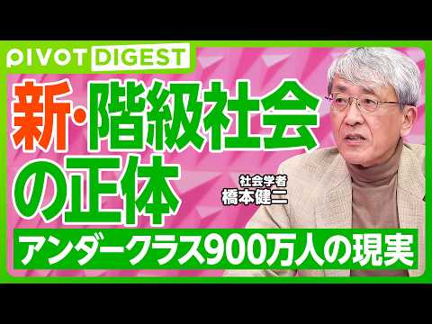 【DIGEST】日本は新しい階級社会へ／親の所属階級は子供へ／他階級からもアンダークラスへ転落／最低賃金引き上げは解… サムネイル