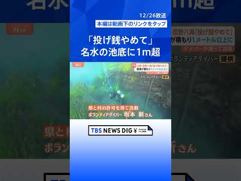 よかれと思った行為が罰当たりに！？　神社の泉が小銭だらけに…　中には1ｍ以上積もったところも　「投げ銭やめて」注意喚起… サムネイル