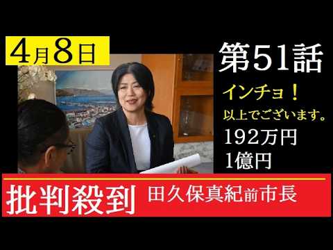 【中堅投資家】第51話「田久保真紀前市長インチキと批判の声」 サムネイル