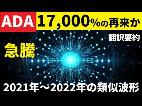 【中堅投資家】カルダノADAに急騰サイン！かつての17,000％再来か？（翻訳要約） サムネイル