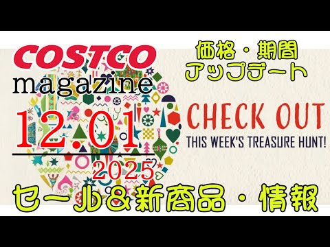 【2025 12 01】コストコ magazine セール クーポン 最新 情報 【THIS WEEK'S TREAS… サムネイル