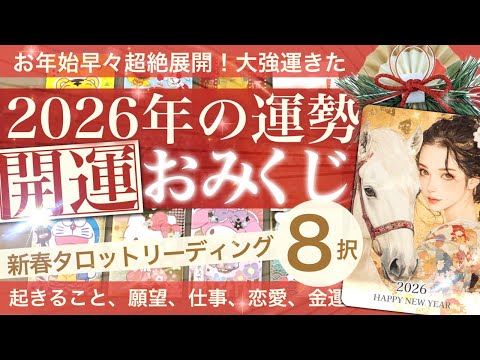 スーパー金運発生！【8択】2026年新春🎍福みくじ！タロットリーディング🐴あなたに起きること！一年の運試しおみくじ⛩️… サムネイル