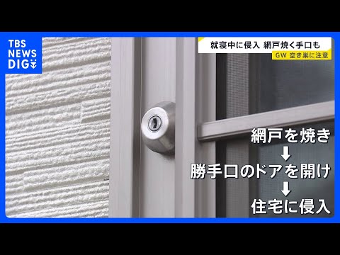 GWスタートで“玄関口”は大混雑　留守中の空き巣に注意“フードデリバリー”装い下見も物価高も直撃… 異例の“緊急値上げ… サムネイル