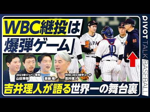 【侍ジャパン連覇へ】吉井理人が語るWBC舞台裏／鍵を握る5名のリリーフ投手／菊池雄星が初のWBCへ／決勝の継投秘話／最… サムネイル