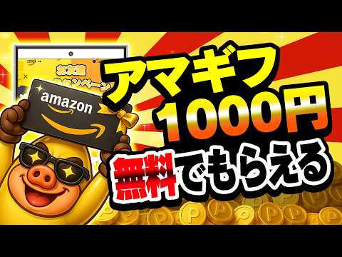 【簡単】コード入力でアマギフ500円＋7日連続ログイン＆ライブ視聴でアマギフ500円もらえるやんww【お得ポイ活情報】 サムネイル