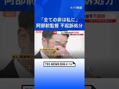 【速報】巨人の阿部慎之助前監督を不起訴 代理人が公表 長女への暴行疑いで現行犯逮捕後に釈放｜TBS NEWS DIG…