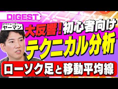 【初心者でもわかるテクニカル分析】ローソク足と移動平均線で上昇トレンドを見抜け。個人投資家・ヤーマン直伝のチャート分析… サムネイル