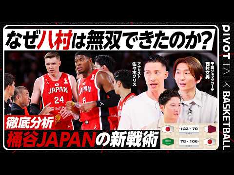 【バスケW杯】八村×河村×桶谷JAPAN／国内組を躍動させた２つの戦術／カタール・サウジ戦で圧勝した理由／西村文男×佐…