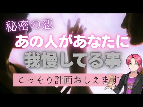 今あの人が2人の関係ですごく我慢していること🍀本当にしたいのは…【男心タロット、細密リーディング、個人鑑定級に当たる占… サムネイル