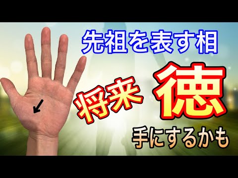 先祖と深い関わりがある手相の持ち主　大きな徳を手にできる人 サムネイル