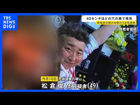 「大みそかは彼氏と過ごす…」言い残し 北海道日高町の飲食店の壁の内側から女性遺体　40センチほどの穴の奥で発見【new…