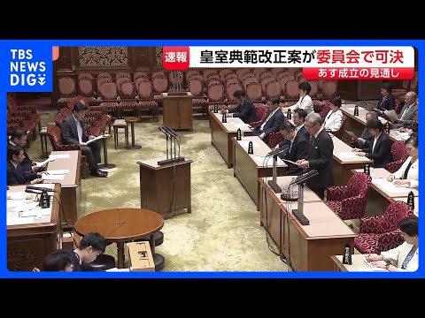皇室典範改正案が参院特別委で可決 あす17日成立の見通し 「形骸化した国会審議に強い違和感」と異論|TBS NEWS…