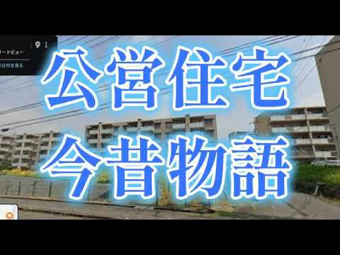 【中堅投資家】公営住宅今昔（昭和20年代～令和初期）ノスタルジー サムネイル