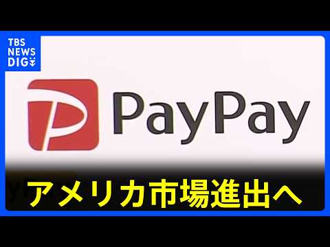 PayPayアメリカ市場進出へ　VISAと戦略的パートナーシップを締結　カリフォルニア州などでサービス開始目指す計画を… サムネイル