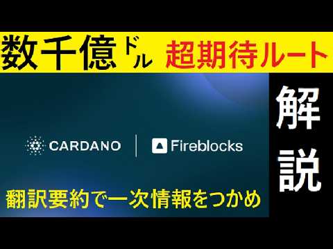 【中堅投資家】カルダノ逆境でのV字回復期待「Fireblocksと契約」を翻訳要約します。 サムネイル