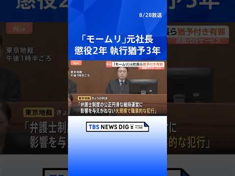 退職代行「モームリ」運営会社の元社長に懲役2年、執行猶予3年の有罪判決 東京地裁 弁護士法違反の罪などで起訴|TBS…