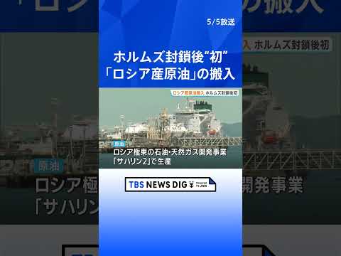 日本へ「ロシア産原油」の搬入始まる 「サハリン2」で生産の原油 ホルムズ海峡の封鎖後に日本がロシア産原油を調達するのは… サムネイル