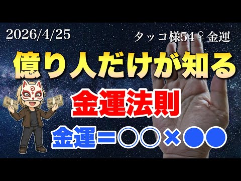 【手相】億り人だけが知る金運法則 サムネイル