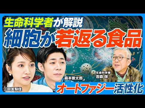 細胞が若返る食品成分／このお茶でオートファジー活性化／生活習慣で促進／皮膚も若返る？／抗老化成分「NMN」／オートファ… サムネイル