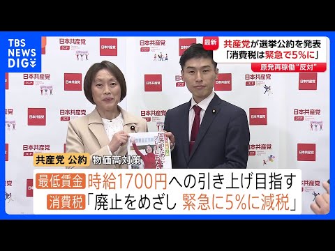 日本共産党 衆院選の公約を発表「消費税は廃止目指し緊急で5%」に　防衛費の増額反対 原発の再稼働・新増設容認せず｜TB… サムネイル