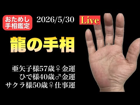 【金運爆上げ】狐の手相鑑定師GON がライブ配信中！ サムネイル