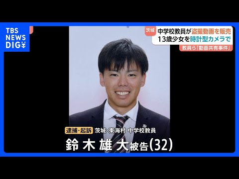 “盗撮動画共有”教員グループに動画販売か　茨城県の中学校教員を逮捕　13歳少女を時計型カメラで盗撮｜TBS NEWS… サムネイル