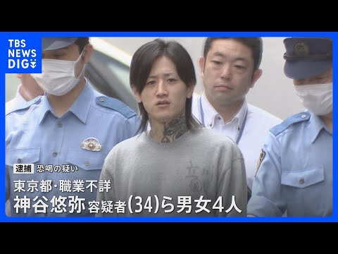 「レイプしたらしいな」20代の男性から現金5万円を脅し取った疑い 男女4人を逮捕｜TBS NEWS DIG サムネイル