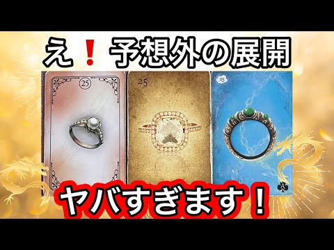 【目に止まった方へ】予想外の展開です😳❤️現実が大きく動きます⭐️ガッツリ読み解きます サムネイル