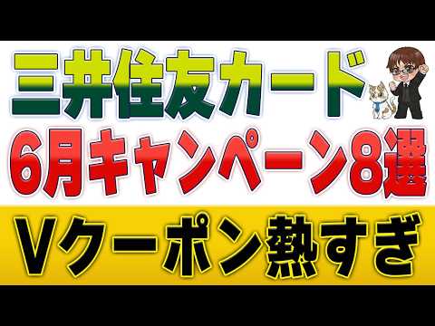 【6月最新】三井住友カードキャンペーン8選！Vポイントが貯まる注目案件を一気に紹介