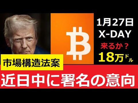 【中堅投資家】トランプ大統領「近日中に署名」BTC＝1月末18万㌦予想 サムネイル