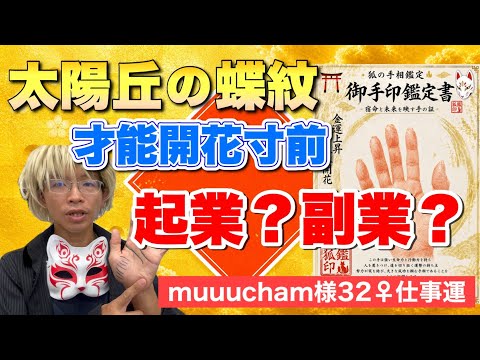 【手相占い】才能開花寸前、太陽丘の蝶紋 手相  手相占い  占い  開運 サムネイル