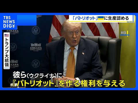 トランプ大統領、ウクライナに「パトリオット」生産を容認へ NATOは防衛費増額で結束アピール|TBS NEWS DIG