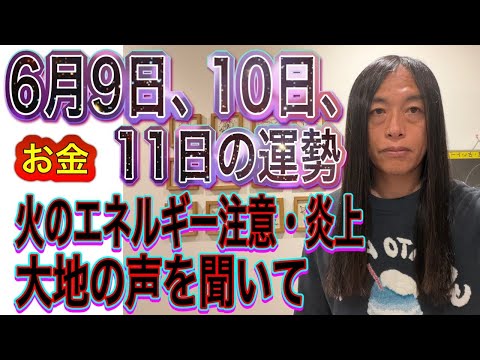 6月9日、10日、11日の運勢 12星座別 【火のエネルギー注意・炎上】【事故、事件に注意】【大地の声を聞いて】【お金… サムネイル