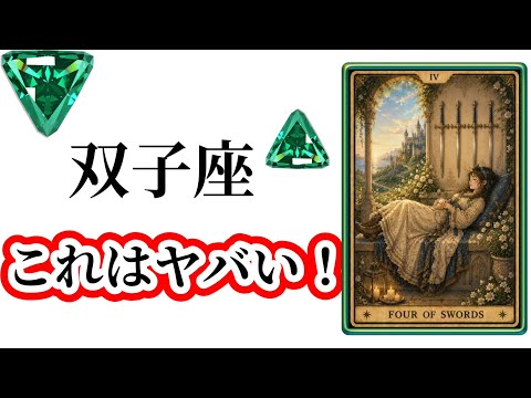 【目に止まった双子座さん】最高の下半期🌸を迎えます☀️動画を見た時がタイミング✨双子座さんへのメッセージ💌🩷ガッツリ読…