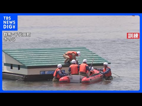 集中豪雨や洪水などが増える時期を前に　1都6県約1000人参加の水防演習　群馬県｜TBS NEWS DIG サムネイル