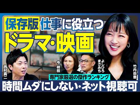 【保存版】仕事に役立つドラマ・映画/有益度100%/組織・社会を学ぶ/処世術/部長の挫折/組織の腐敗が起きる根源/権力…