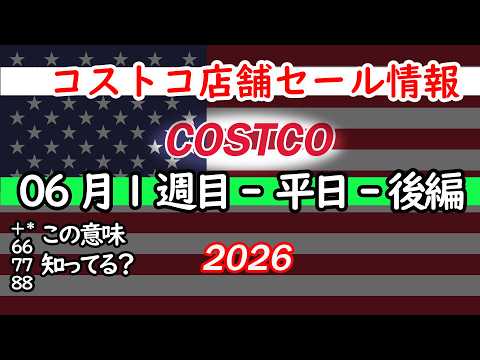 【コストコセール情報】06月1週目-平日-後編 食品 生活用品 パン 肉  お菓子 キャンプ キッチン おすすめ 最新… サムネイル