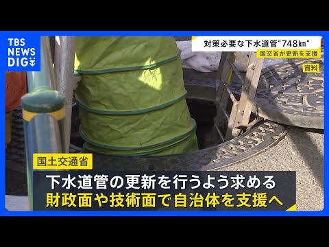 下水道管の老朽化　対策必要区間は“748キロ”　速やかな更新へ国土交通省が財政面・技術面で支援へ｜TBS NEWS D…