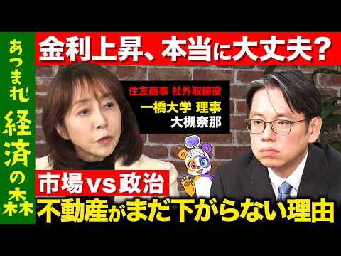 【後藤達也vs大槻奈那】不動産バブルは終わるのか？ 金利・株価・住宅ローンの裏側【ReHacQ高橋弘樹】 サムネイル